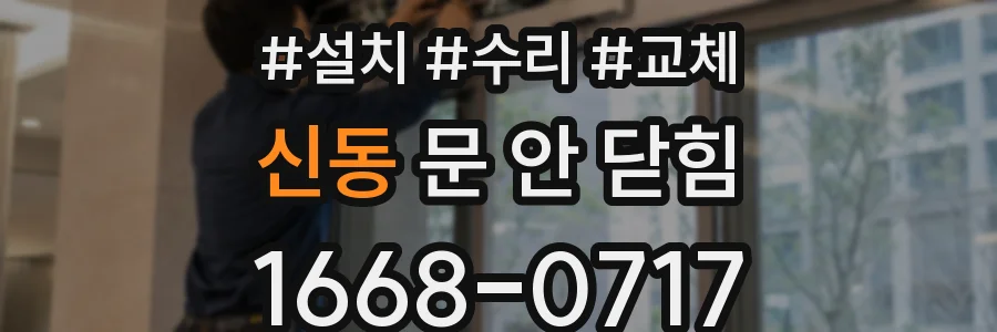 신동 문 안 닫힘