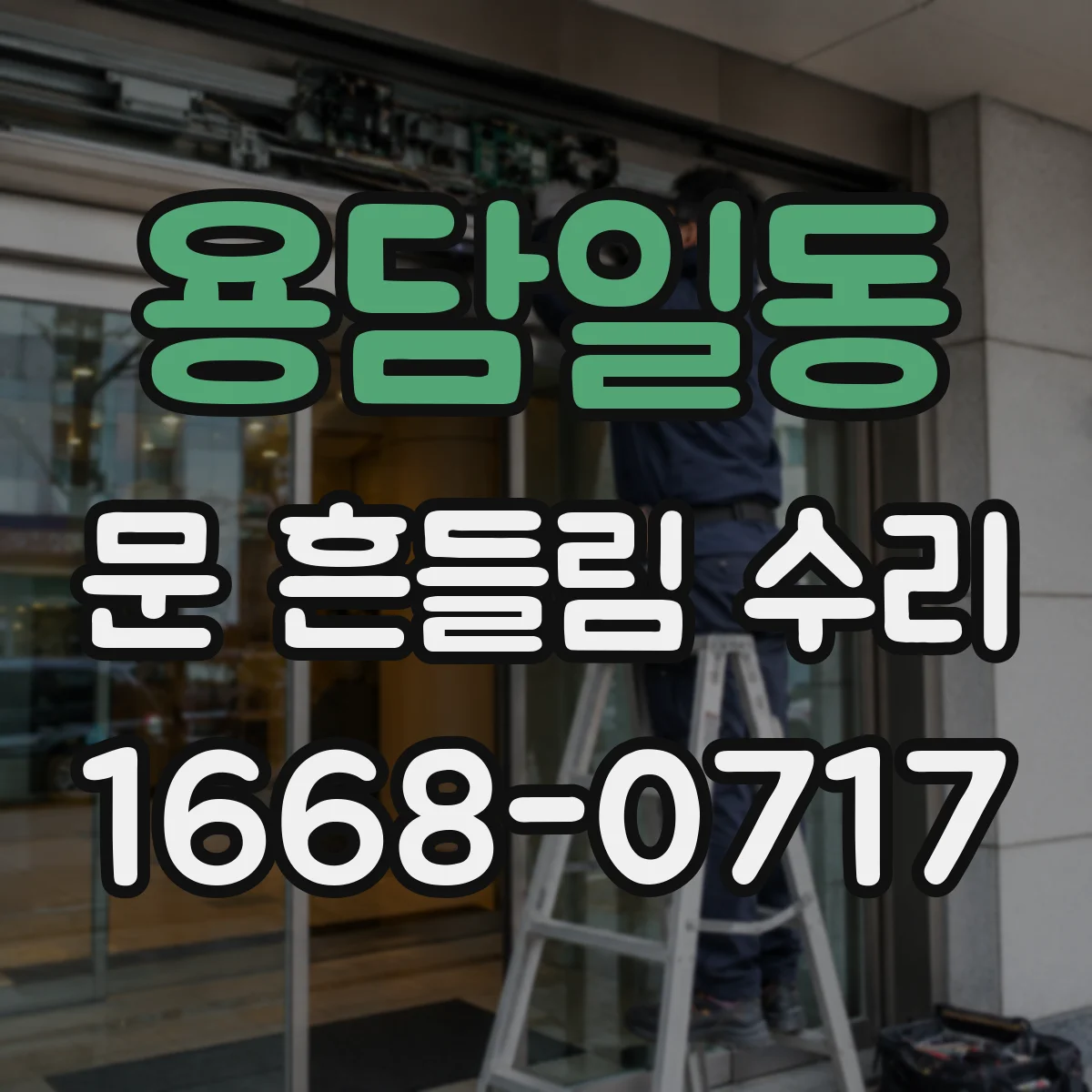 용담일동 문 흔들림 수리