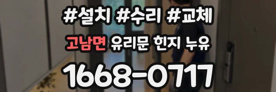 고남면 유리문 힌지 누유