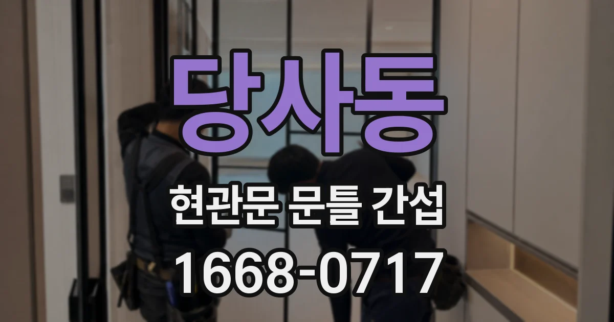 당사동 현관문 문틀 간섭