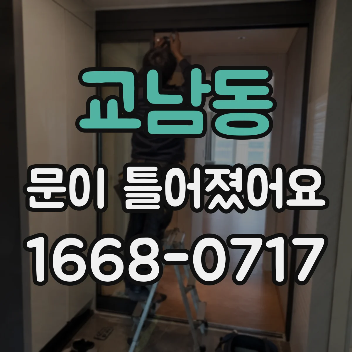교남동 문이 틀어졌어요