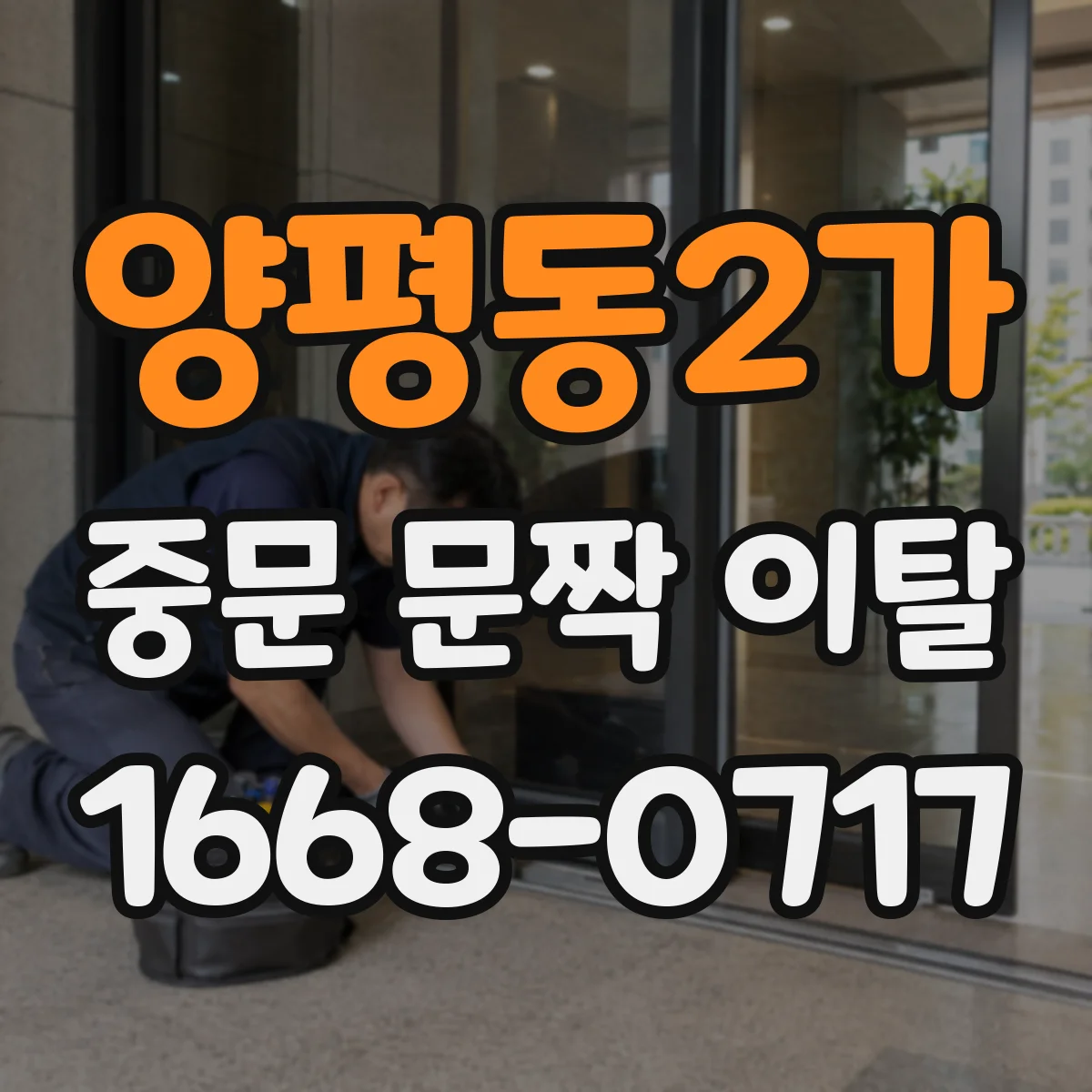 양평동2가 중문 문짝 이탈