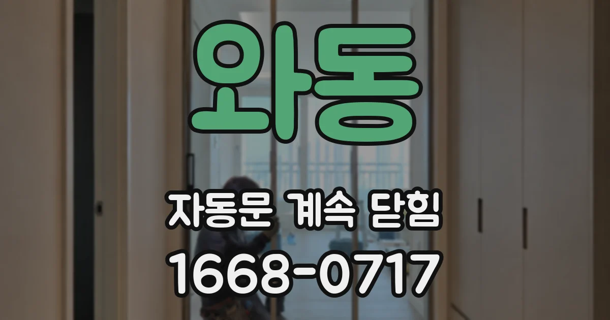 와동 자동문 계속 닫힘