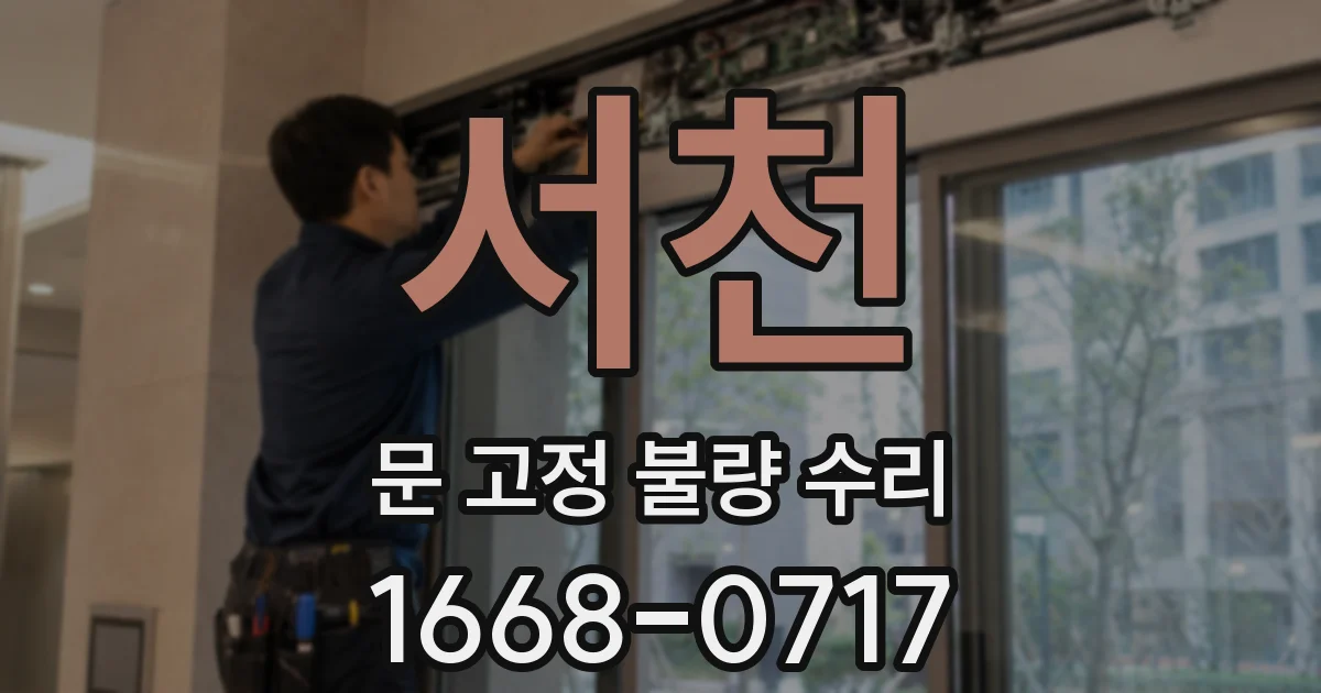서천 문 고정 불량 수리