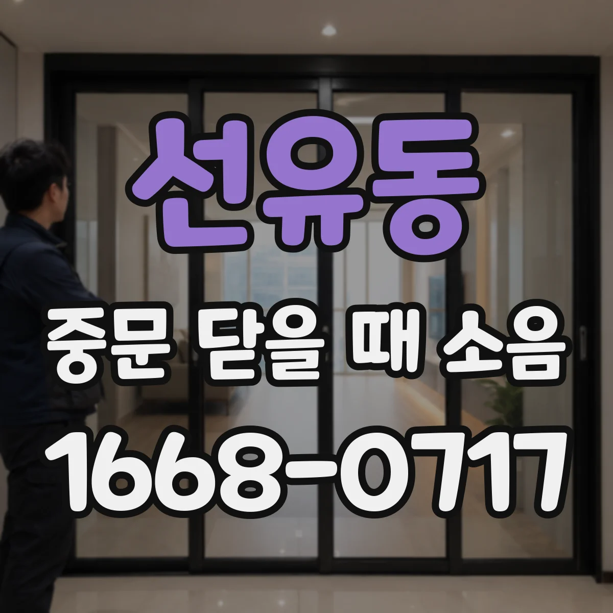 선유동 중문 닫을 때 소음