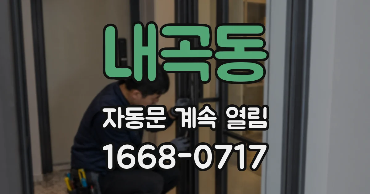내곡동 자동문 계속 열림