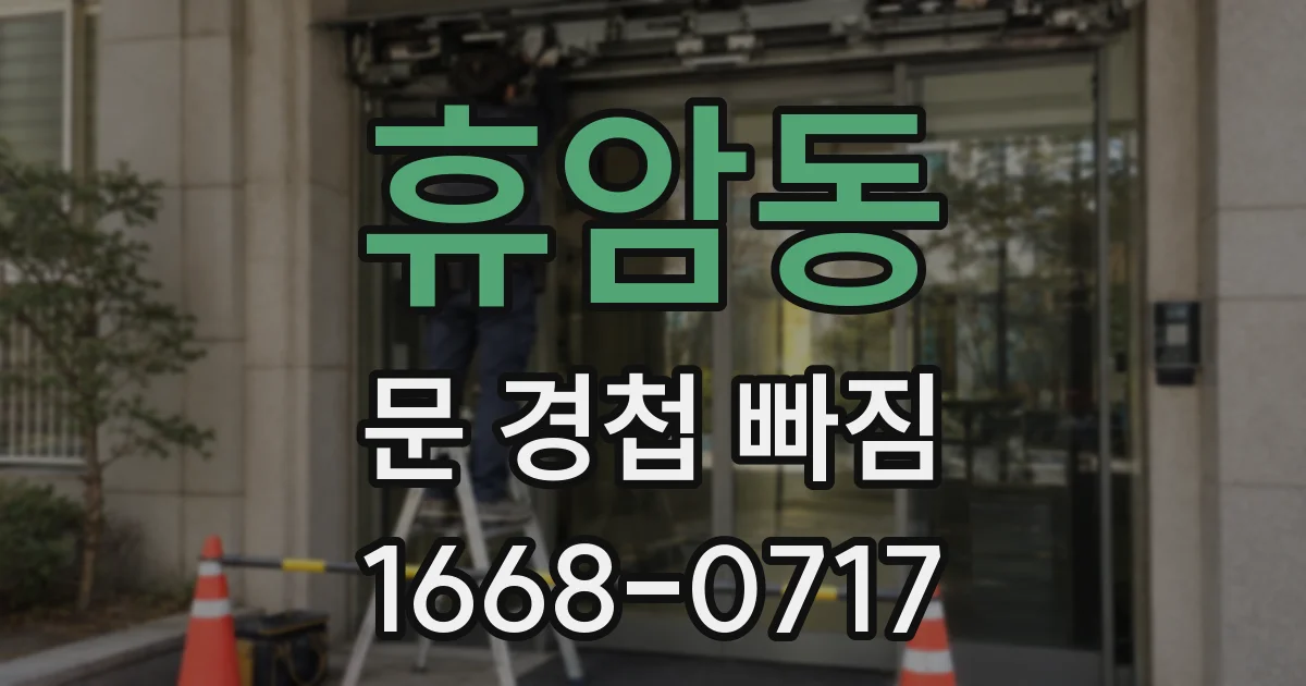 휴암동 문 경첩 빠짐
