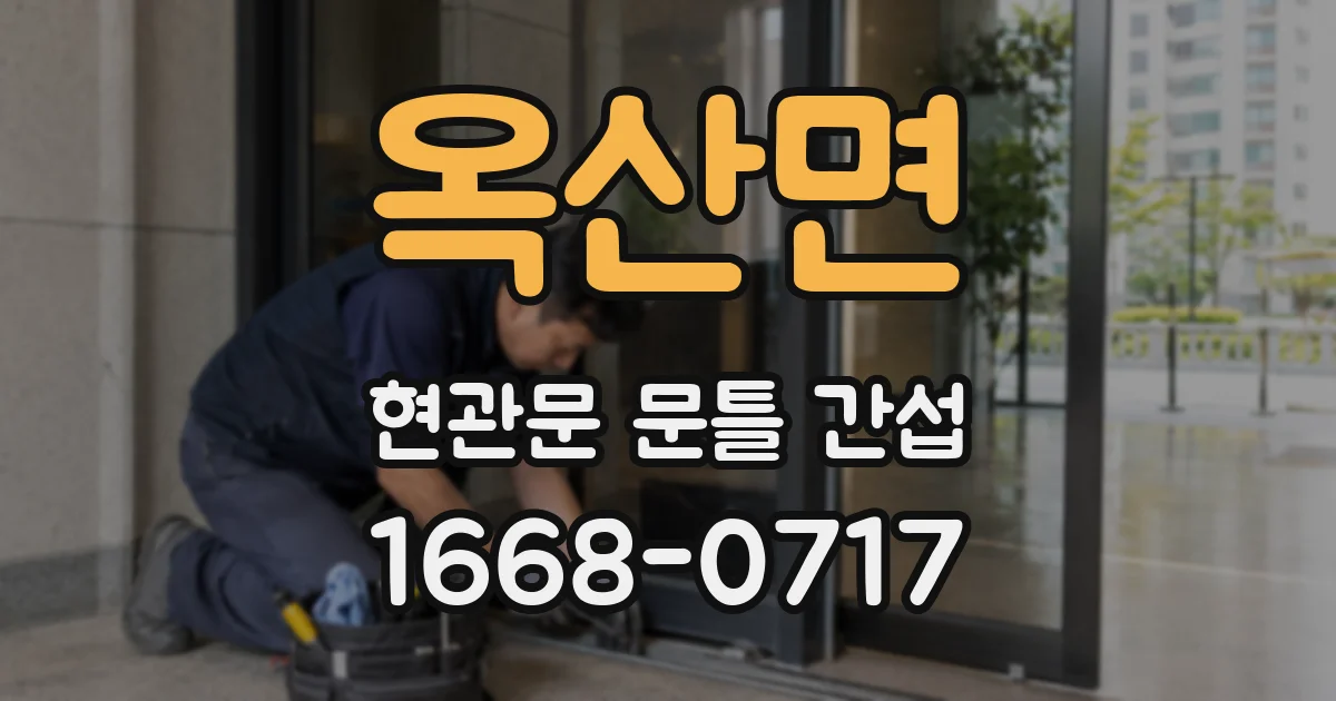옥산면 현관문 문틀 간섭