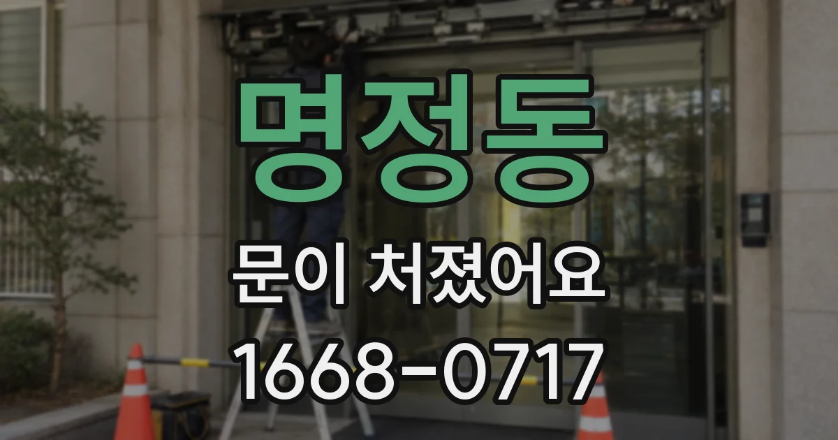명정동 문이 처졌어요