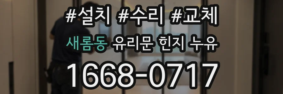 새롬동 유리문 힌지 누유