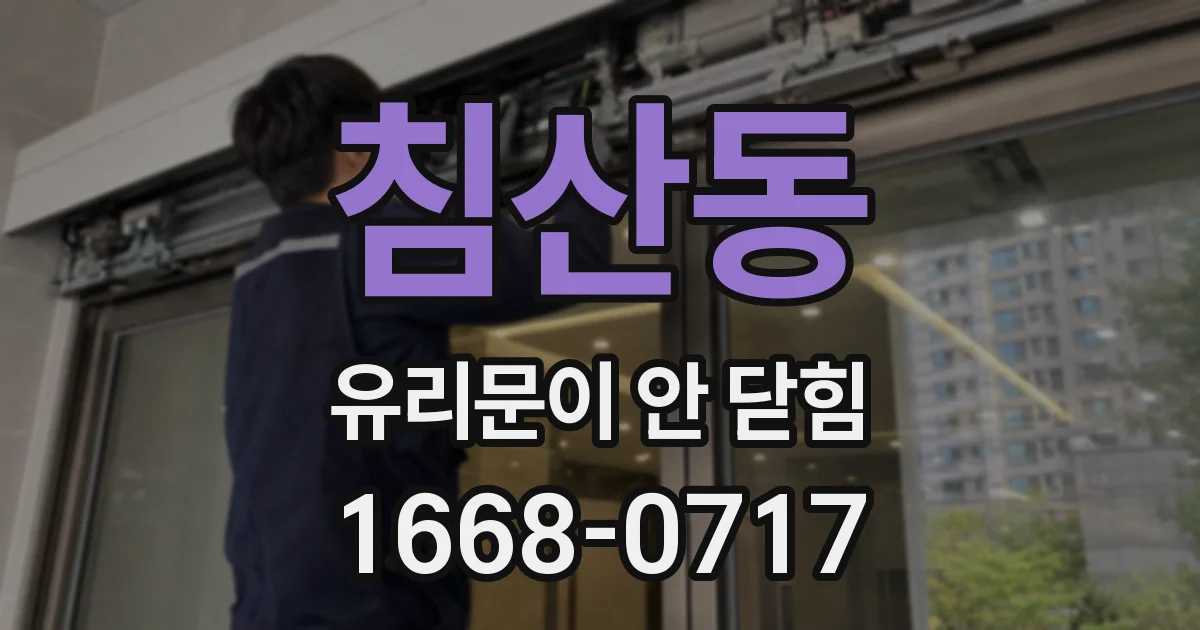 침산동 유리문이 안 닫힘