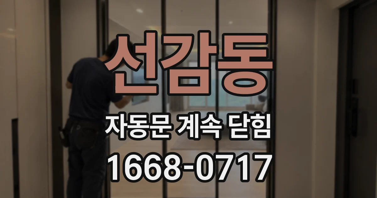 선감동 자동문 계속 닫힘