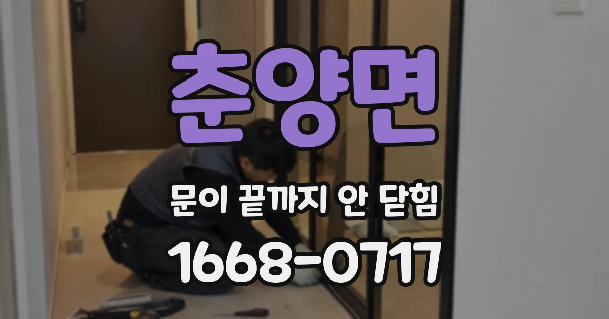 춘양면 문이 끝까지 안 닫힘