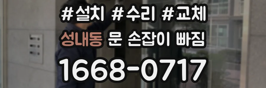 성내동 문 손잡이 빠짐