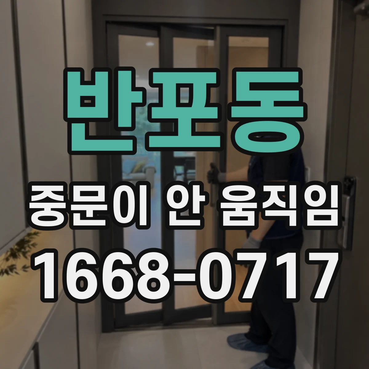 반포동 중문이 안 움직임