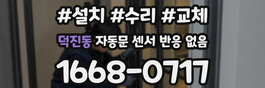 덕진동 자동문 센서 반응 없음