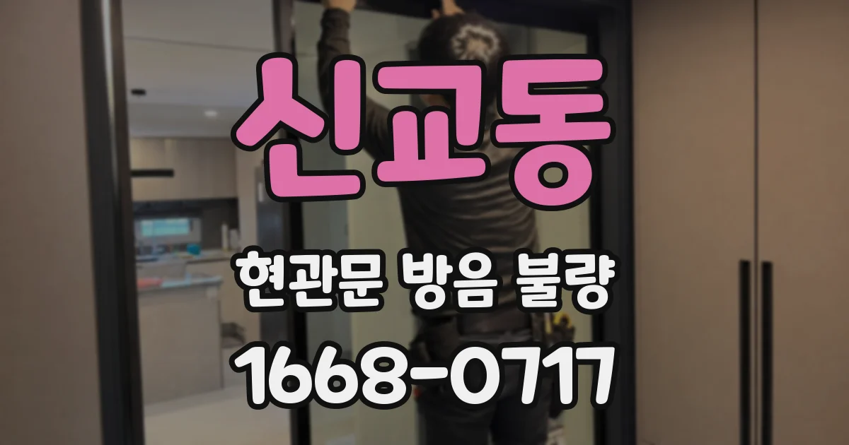 신교동 현관문 방음 불량