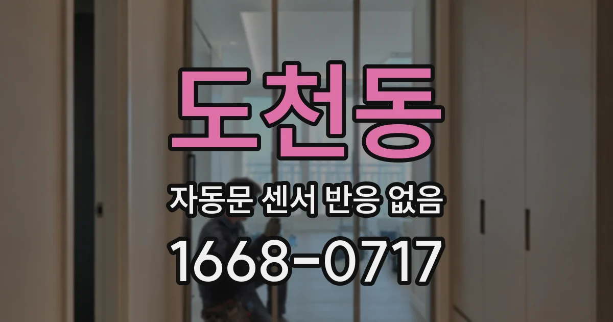 도천동 자동문 센서 반응 없음
