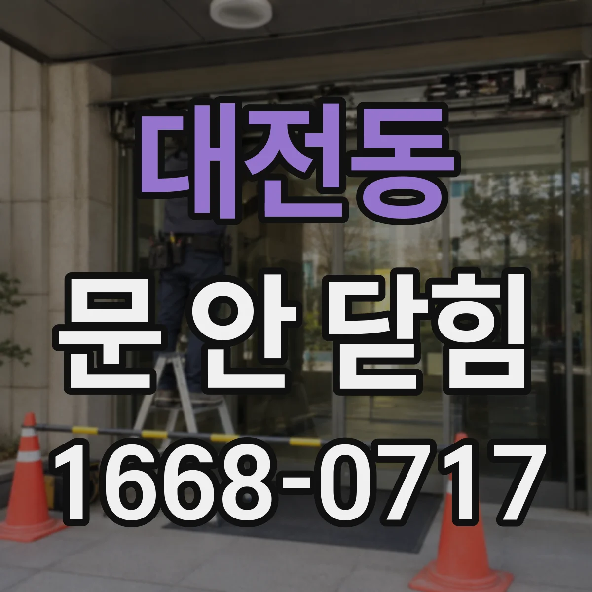 대전동 문 안 닫힘
