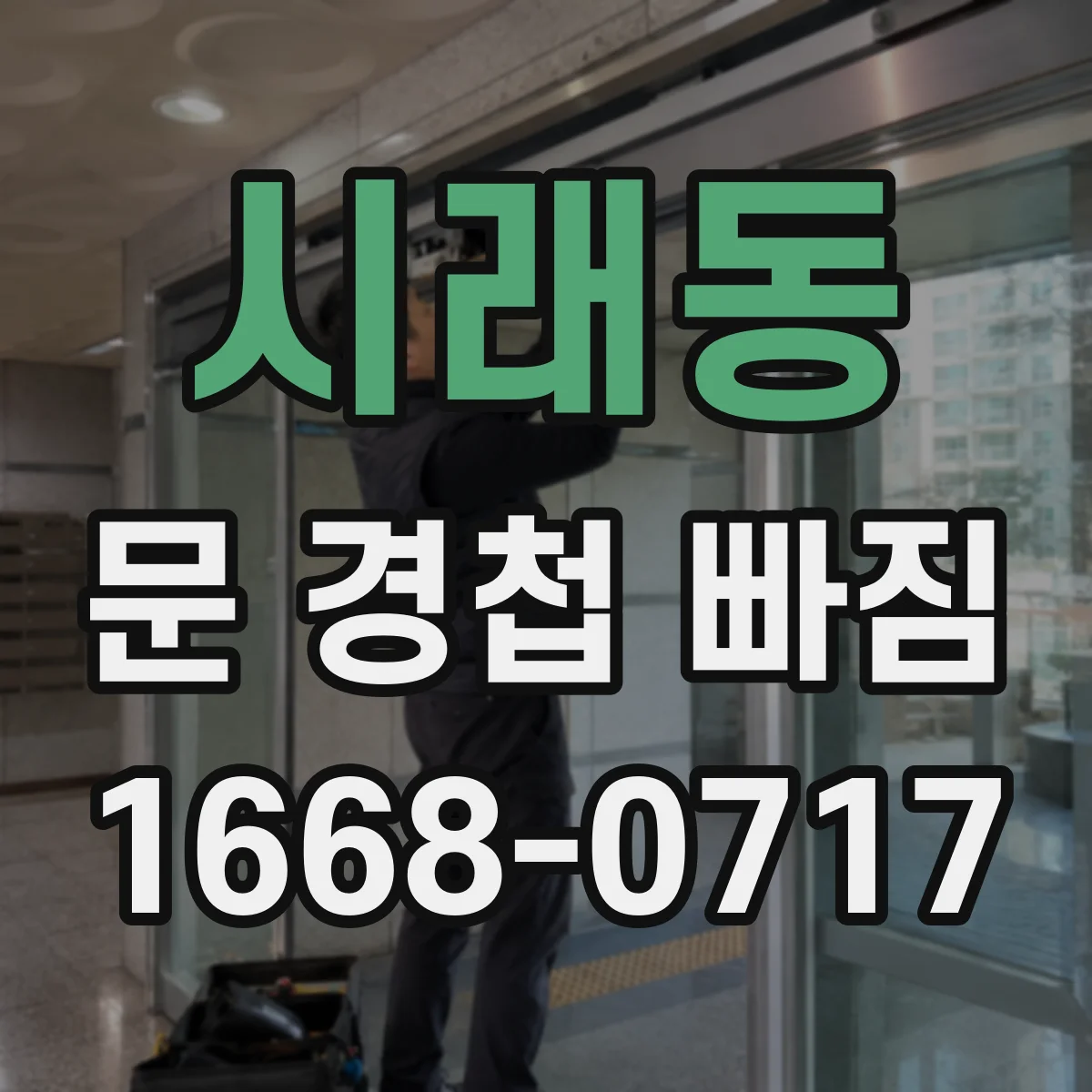 시래동 문 경첩 빠짐