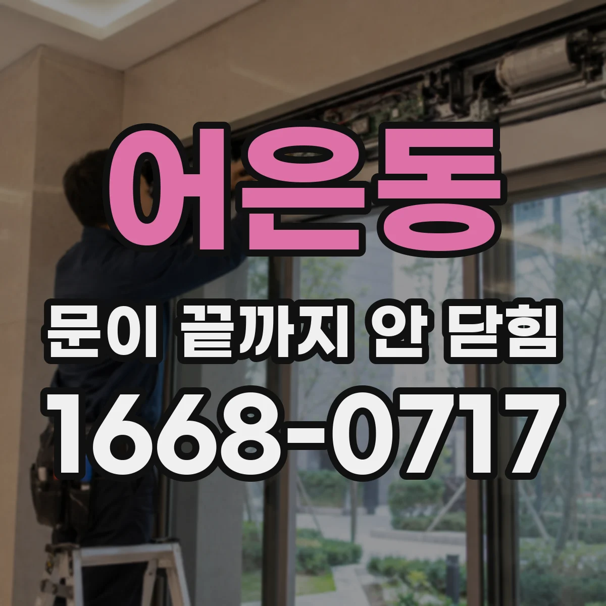 어은동 문이 끝까지 안 닫힘