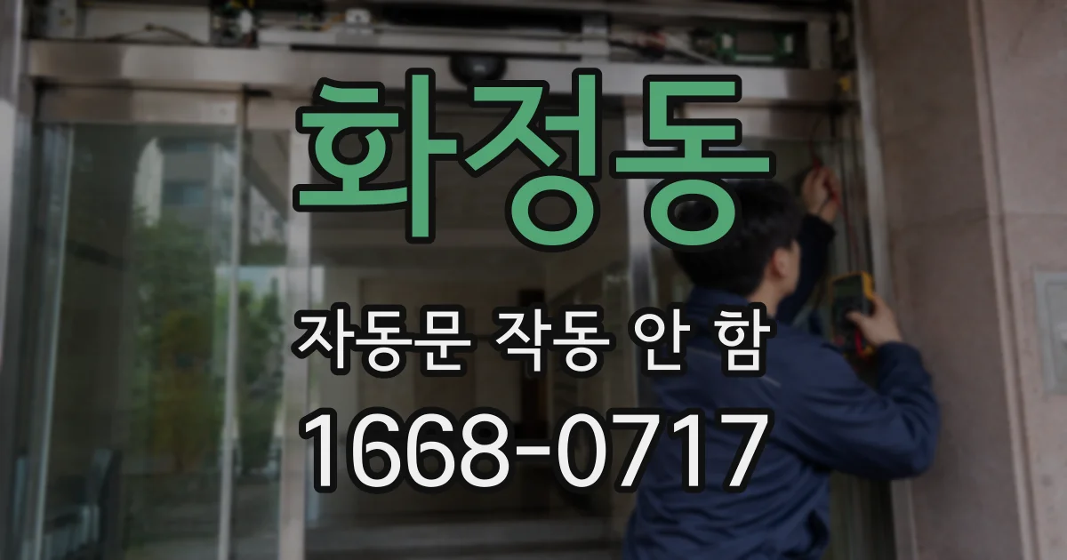 화정동 자동문 작동 안 함