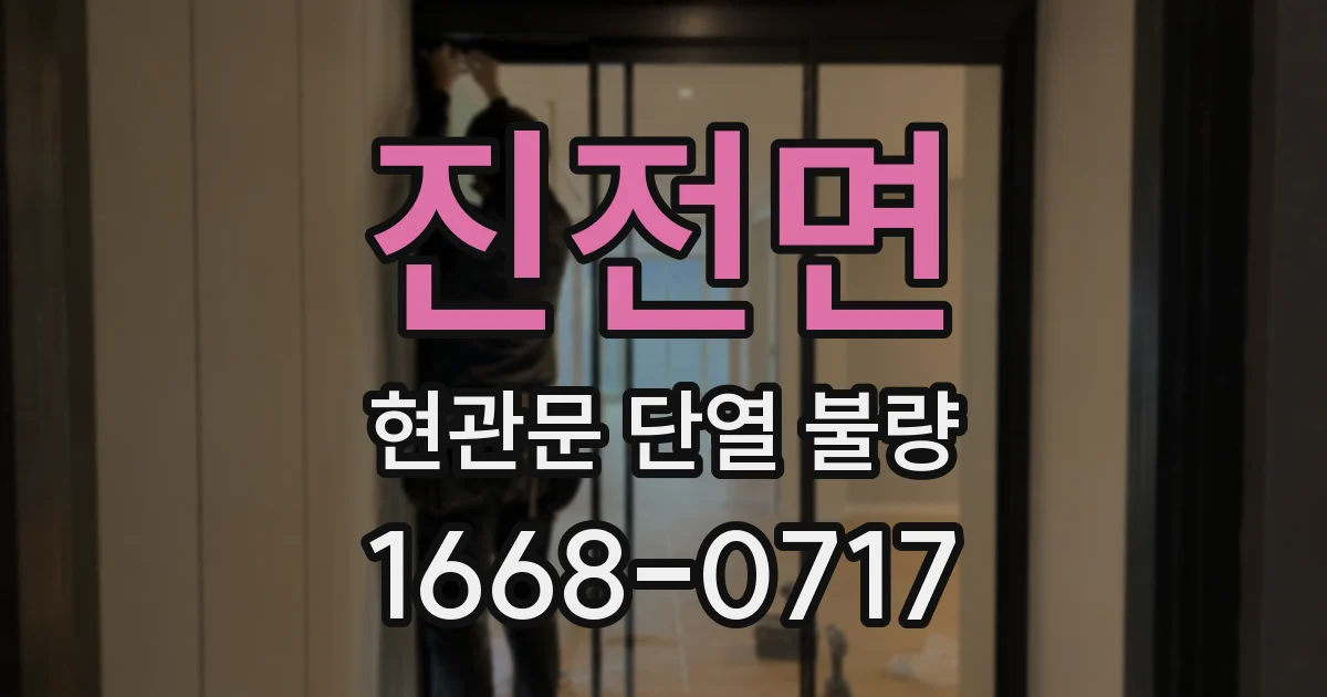 진전면 현관문 단열 불량