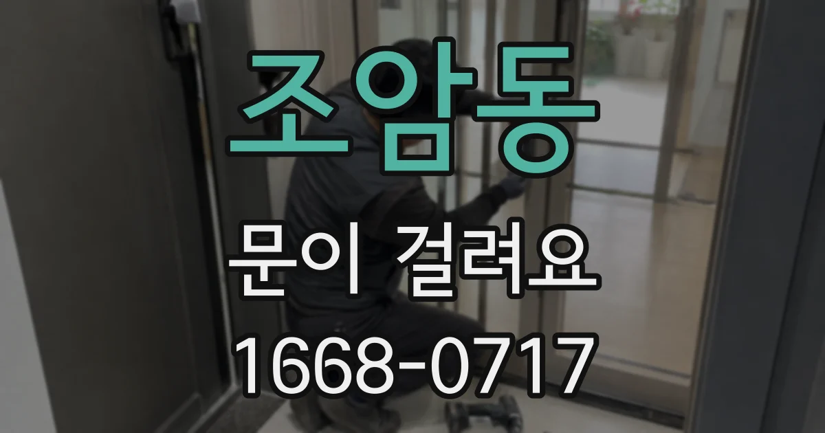 조암동 문이 걸려요