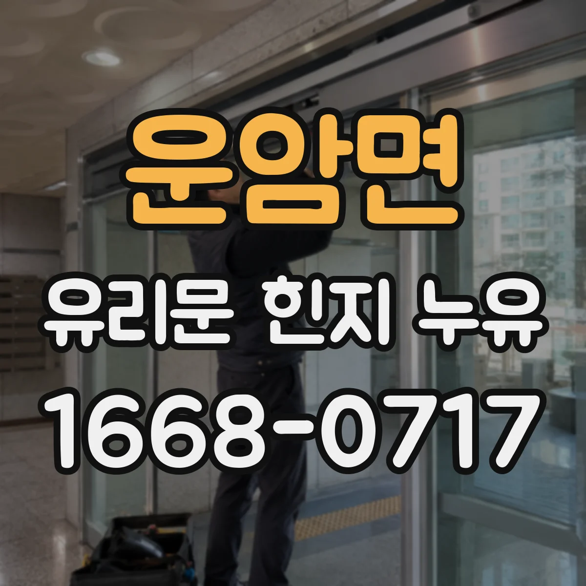 운암면 유리문 힌지 누유