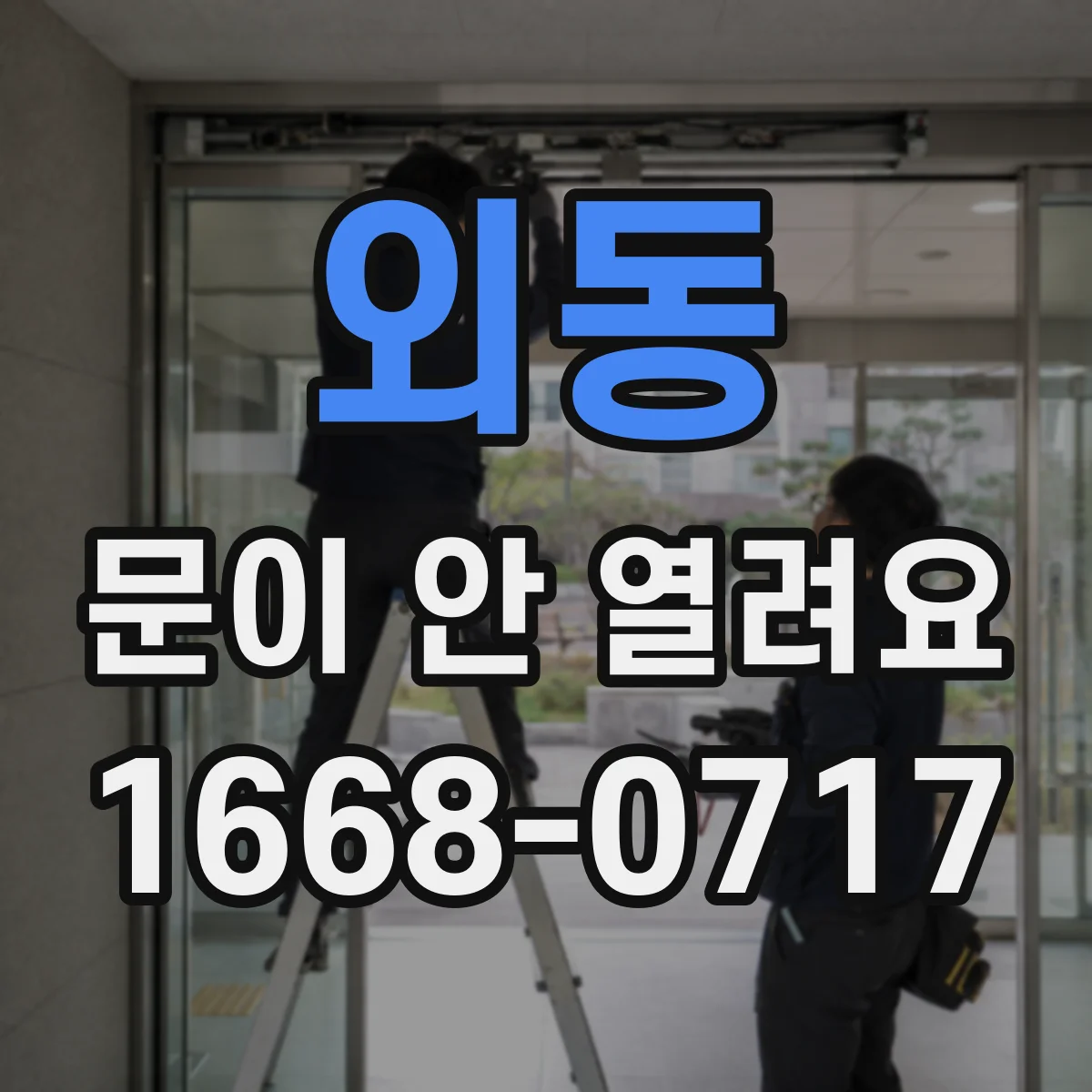 외동 문이 안 열려요