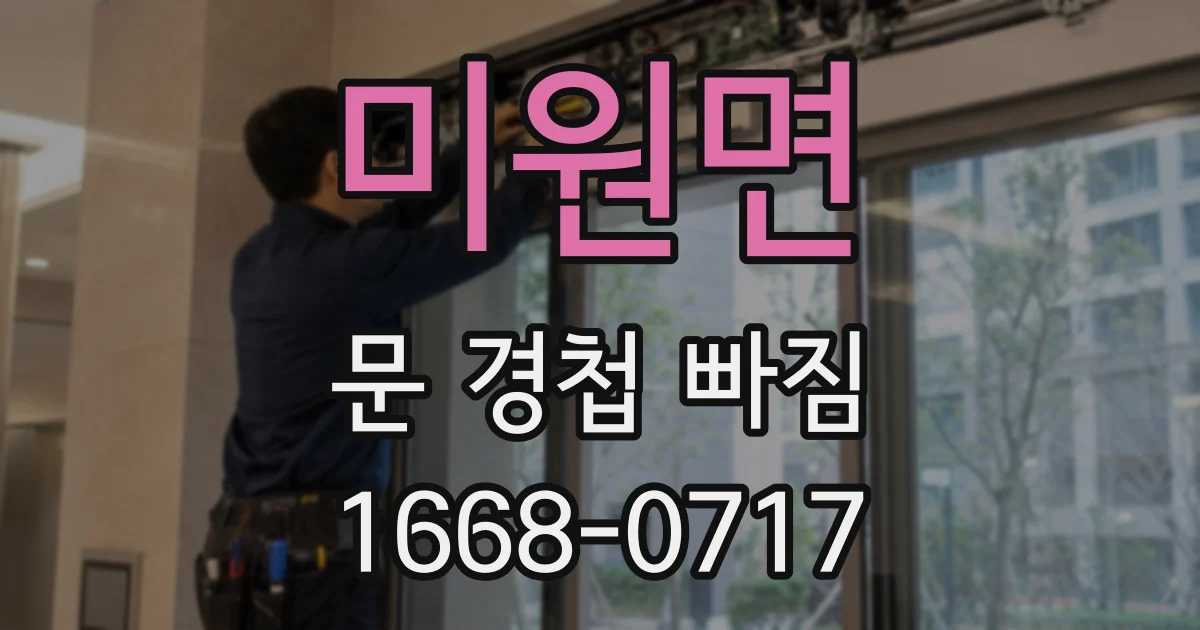 미원면 문 경첩 빠짐