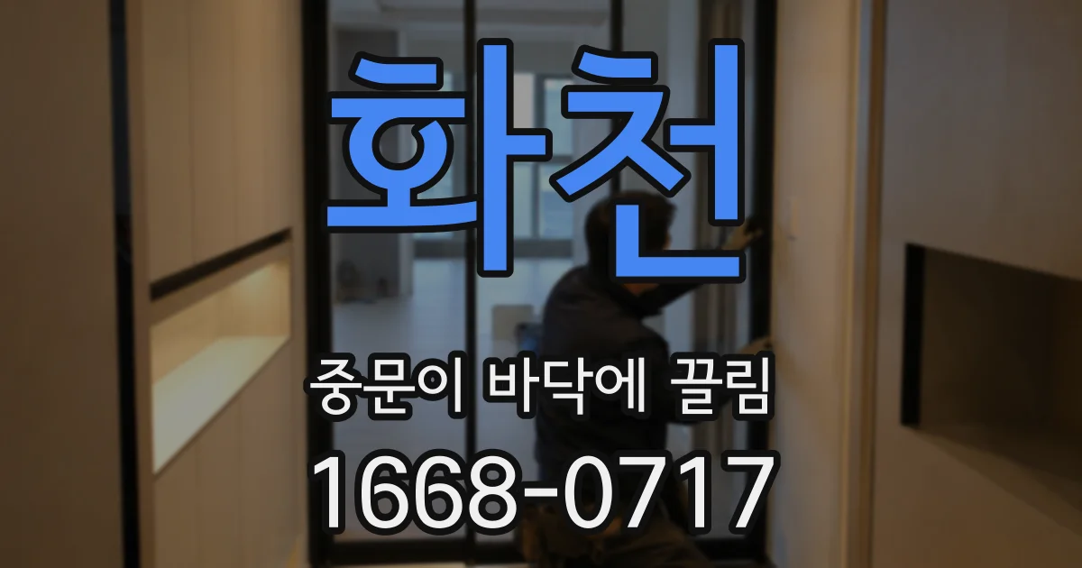 화천 중문이 바닥에 끌림