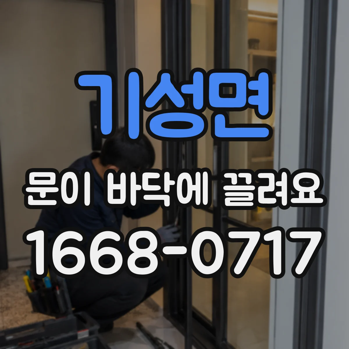 기성면 문이 바닥에 끌려요