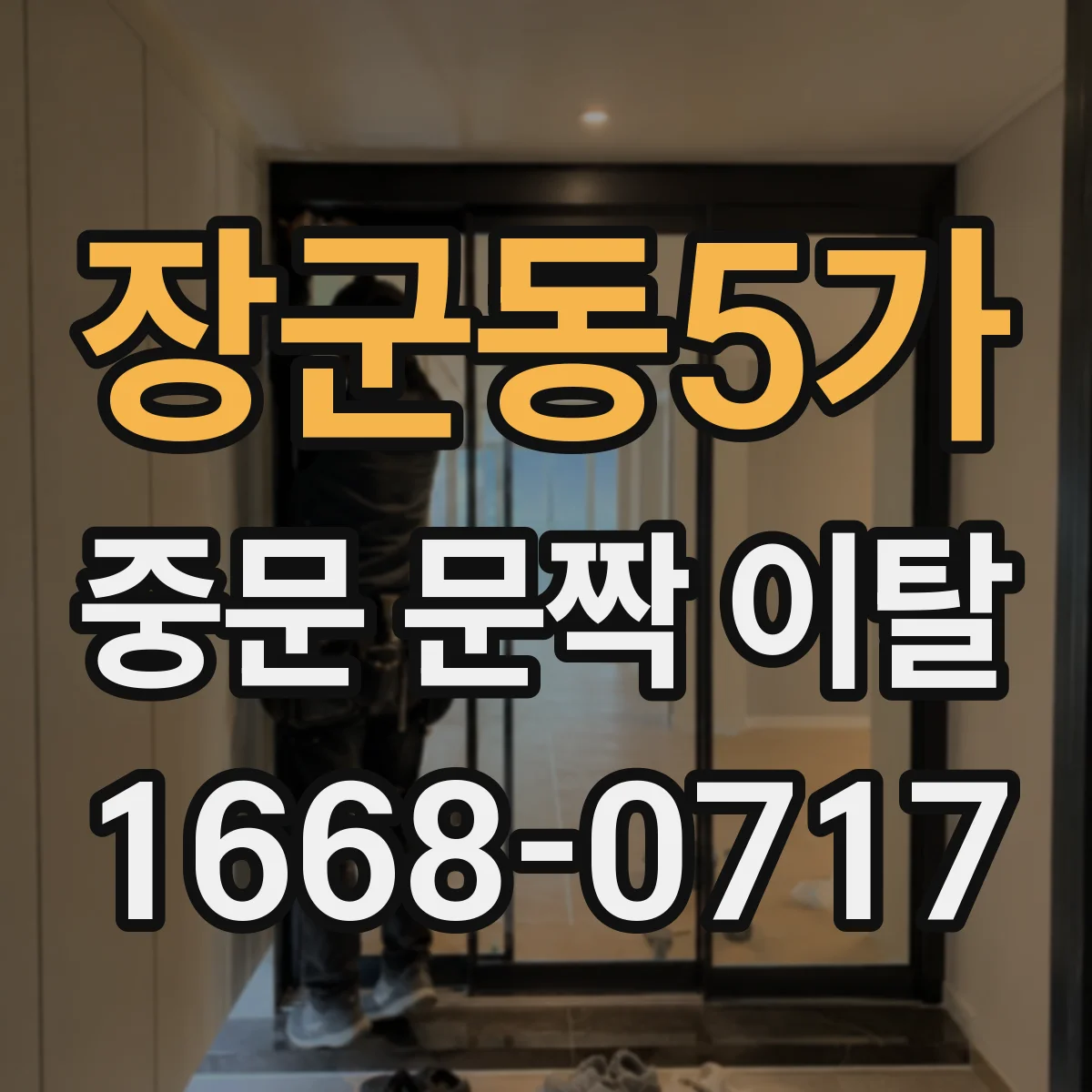 장군동5가 중문 문짝 이탈