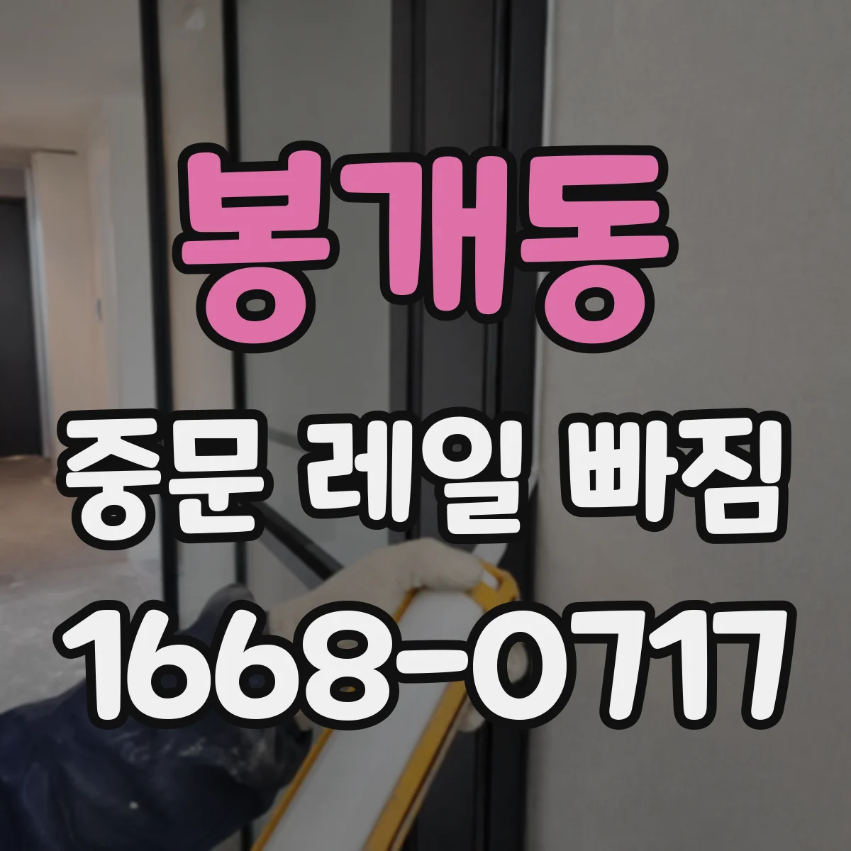 봉개동 중문 레일 빠짐