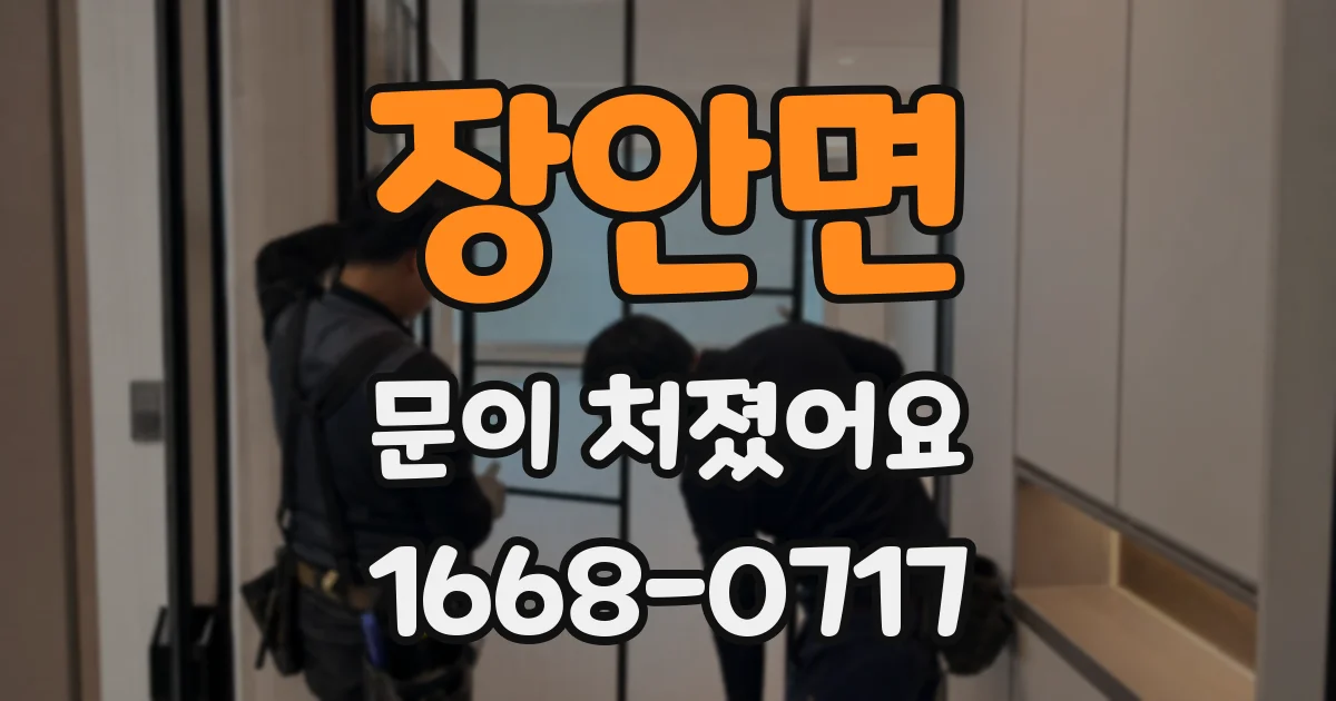 장안면 문이 처졌어요