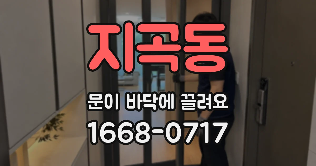 지곡동 문이 바닥에 끌려요