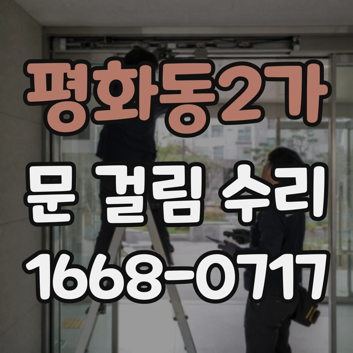 평화동2가 문 걸림 수리