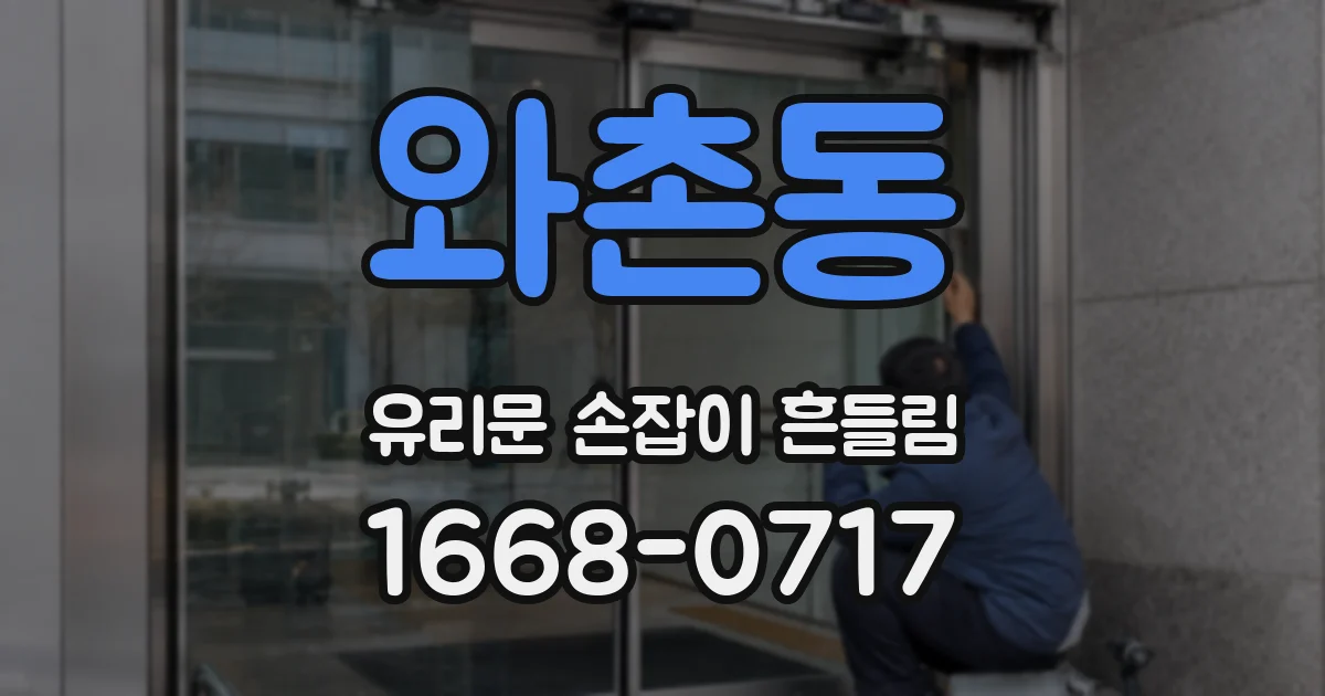 와촌동 유리문 손잡이 흔들림