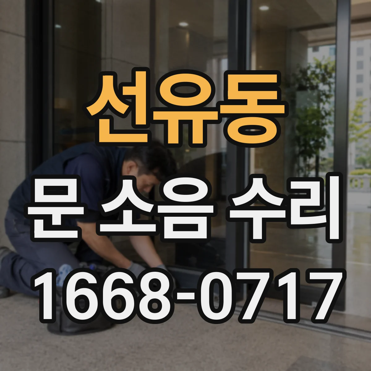 선유동 문 소음 수리