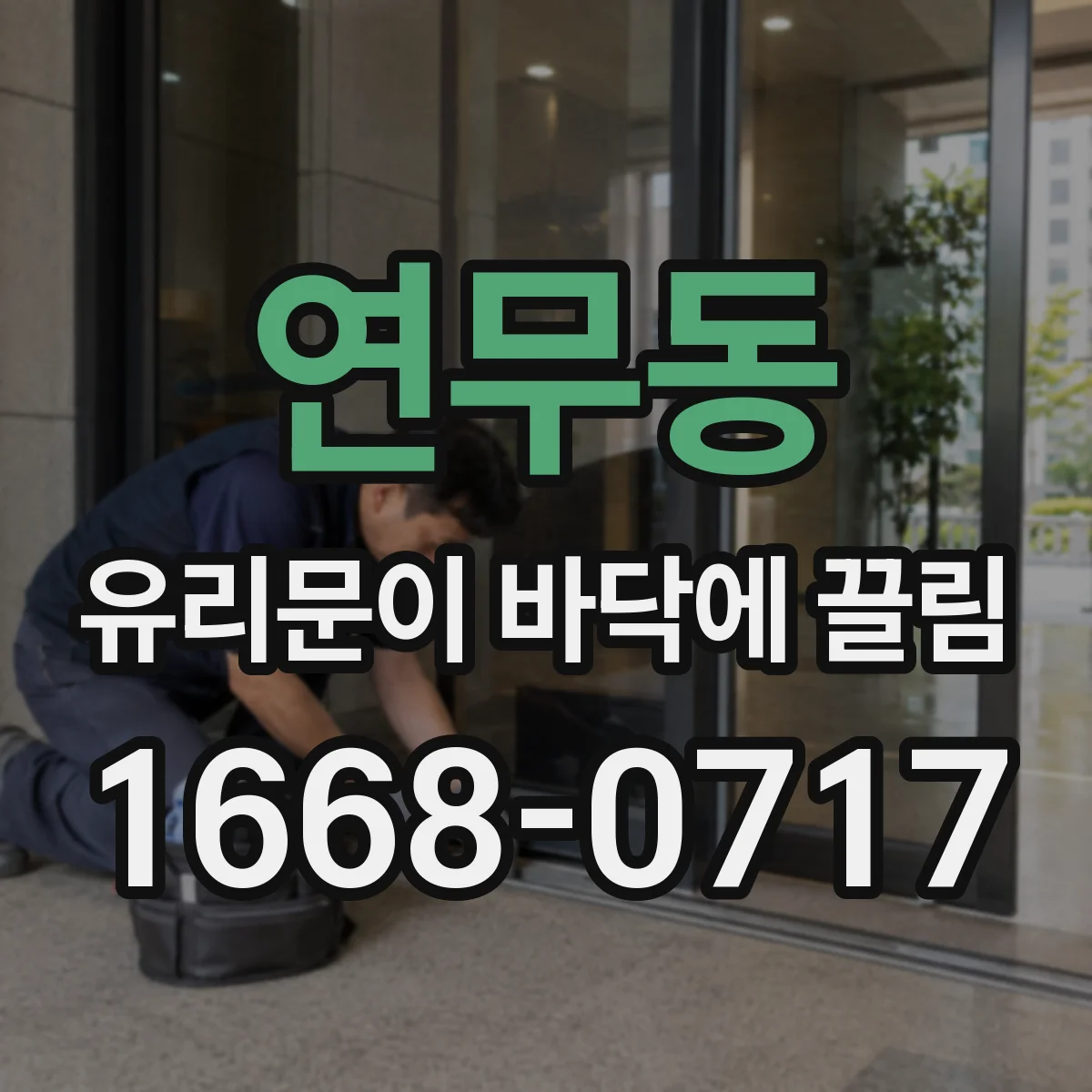 연무동 유리문이 바닥에 끌림