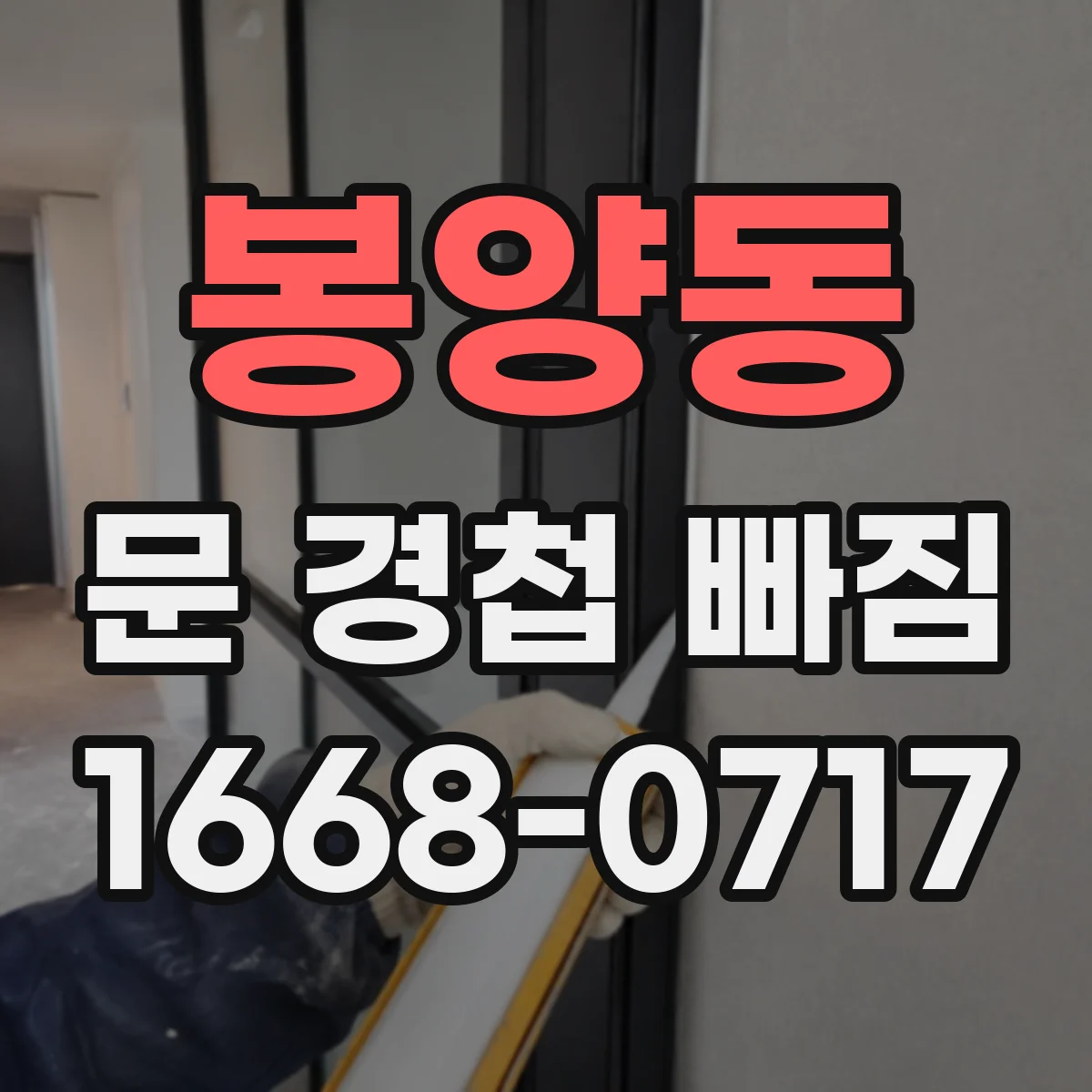 봉양동 문 경첩 빠짐