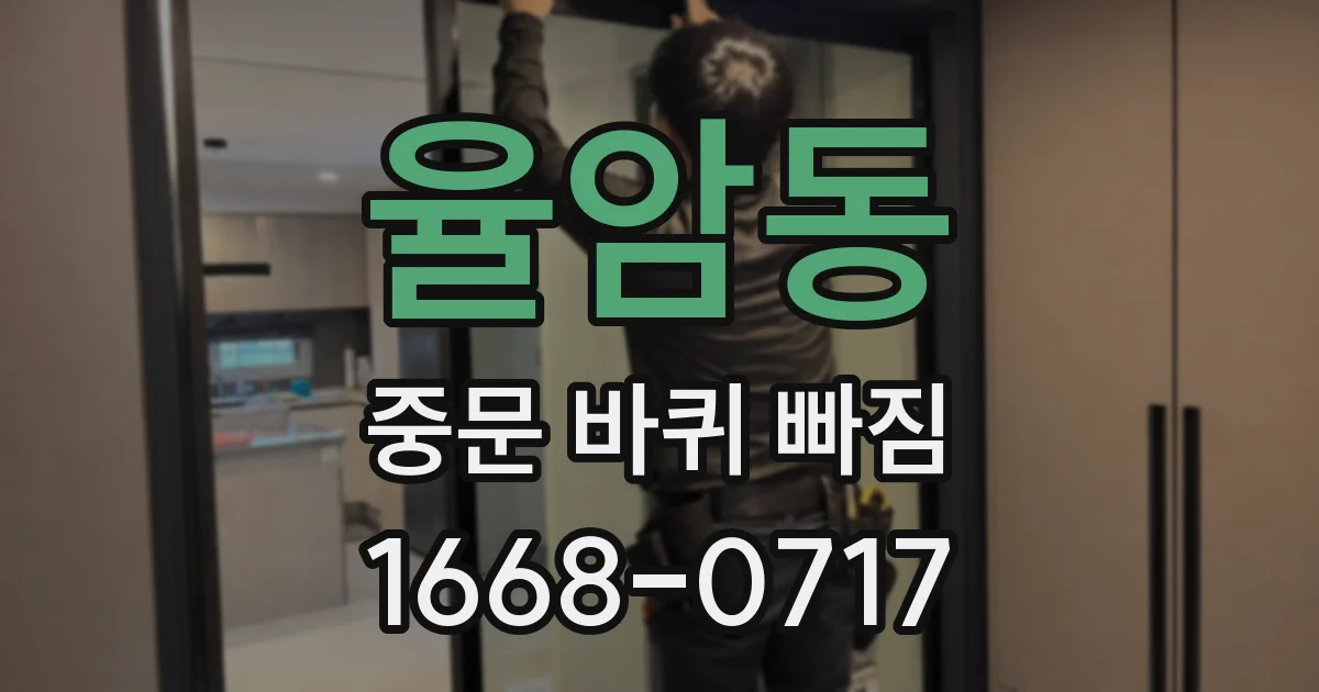 율암동 중문 바퀴 빠짐