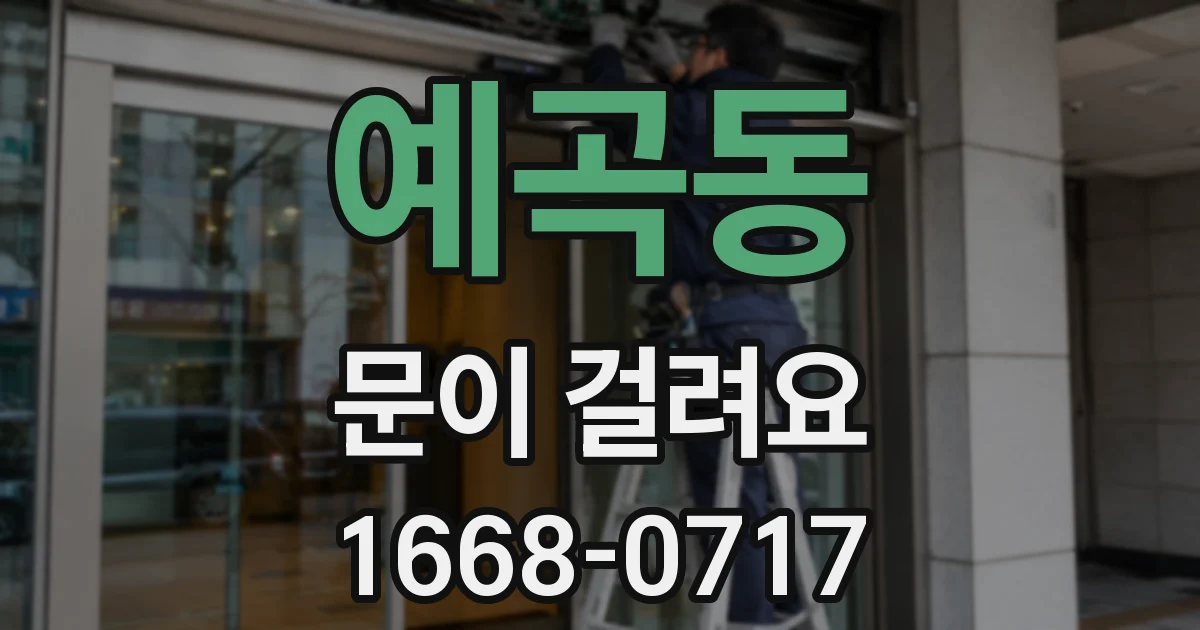 예곡동 문이 걸려요