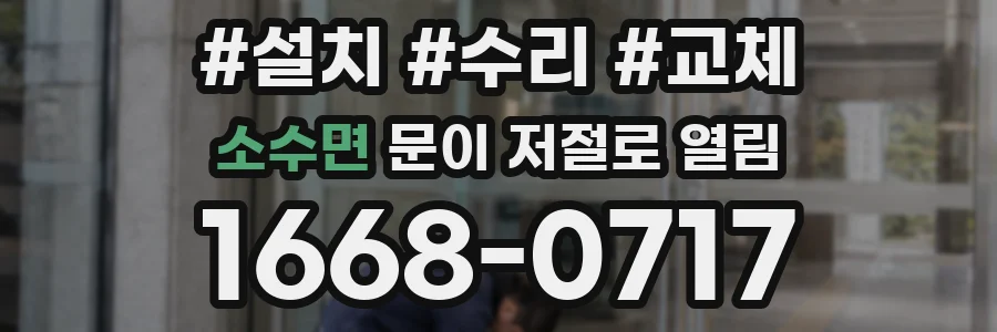 소수면 문이 저절로 열림
