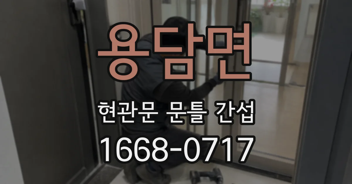 용담면 현관문 문틀 간섭