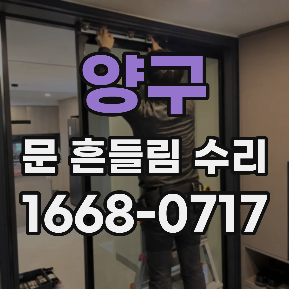 양구 문 흔들림 수리 식기세척기 도어 하부처짐 점검으로 원인 찾기