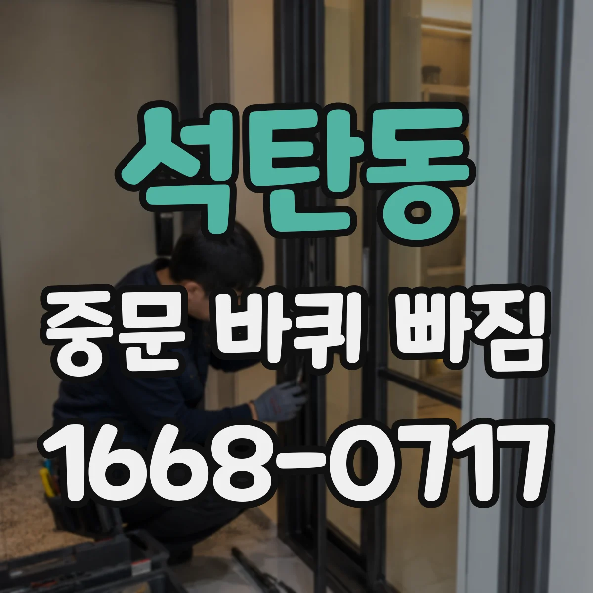 석탄동 중문 바퀴 빠짐