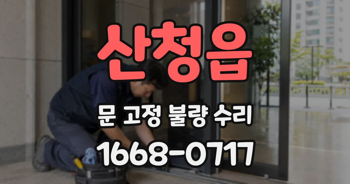 산청읍 문 고정 불량 수리