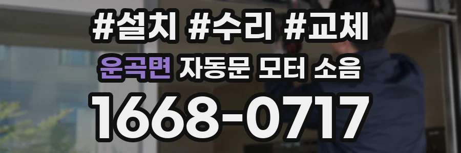운곡면 자동문 모터 소음